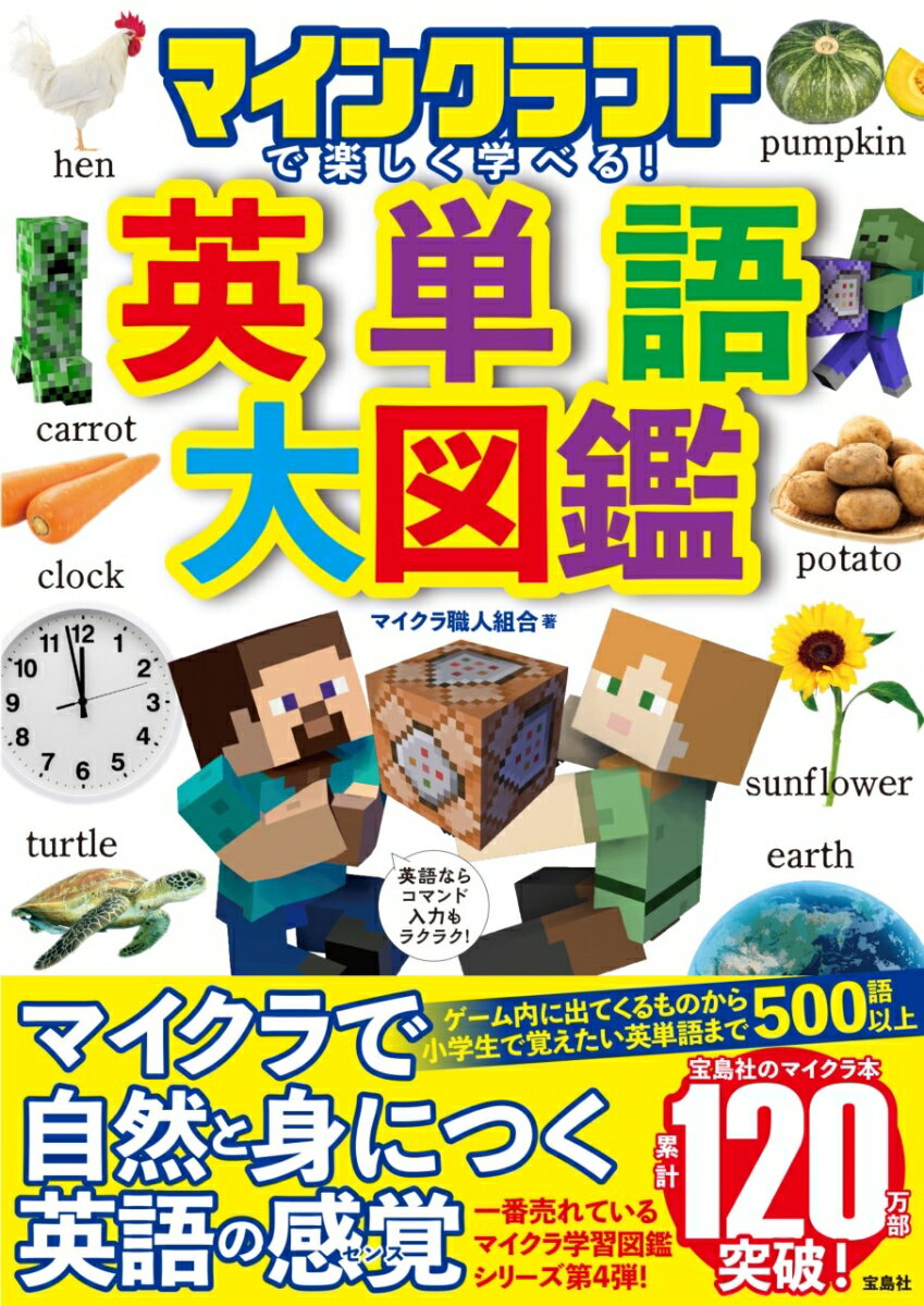 ゲーム内に出てくるものから小学生で覚えたい英単語まで５００語以上。マイクラで自然と身につく英語の感覚。一番売れているマイクラ学習図鑑シリーズ第４弾！