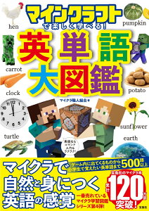 マインクラフトで楽しく学べる! 英単語大図鑑 [ マイクラ職人組合 ]