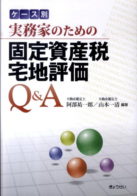 ケース別実務家のための固定資産税宅地評価Q＆A