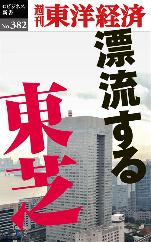 OD＞漂流する東芝 週刊東洋経済eビジネス新書 [ 週刊東洋経済編集部 ]