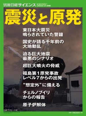 震災と原発 （別冊日経サイエンス） [ 日経サイエンス編集部 ]