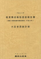 農業構造動態調査報告書（平成29年度）