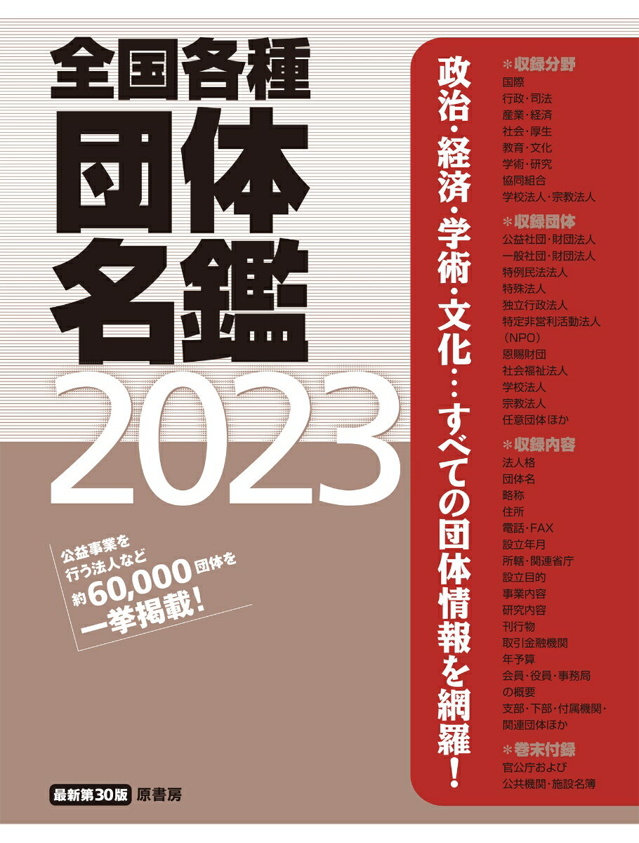 全国各種団体名鑑2023【最新第30版】