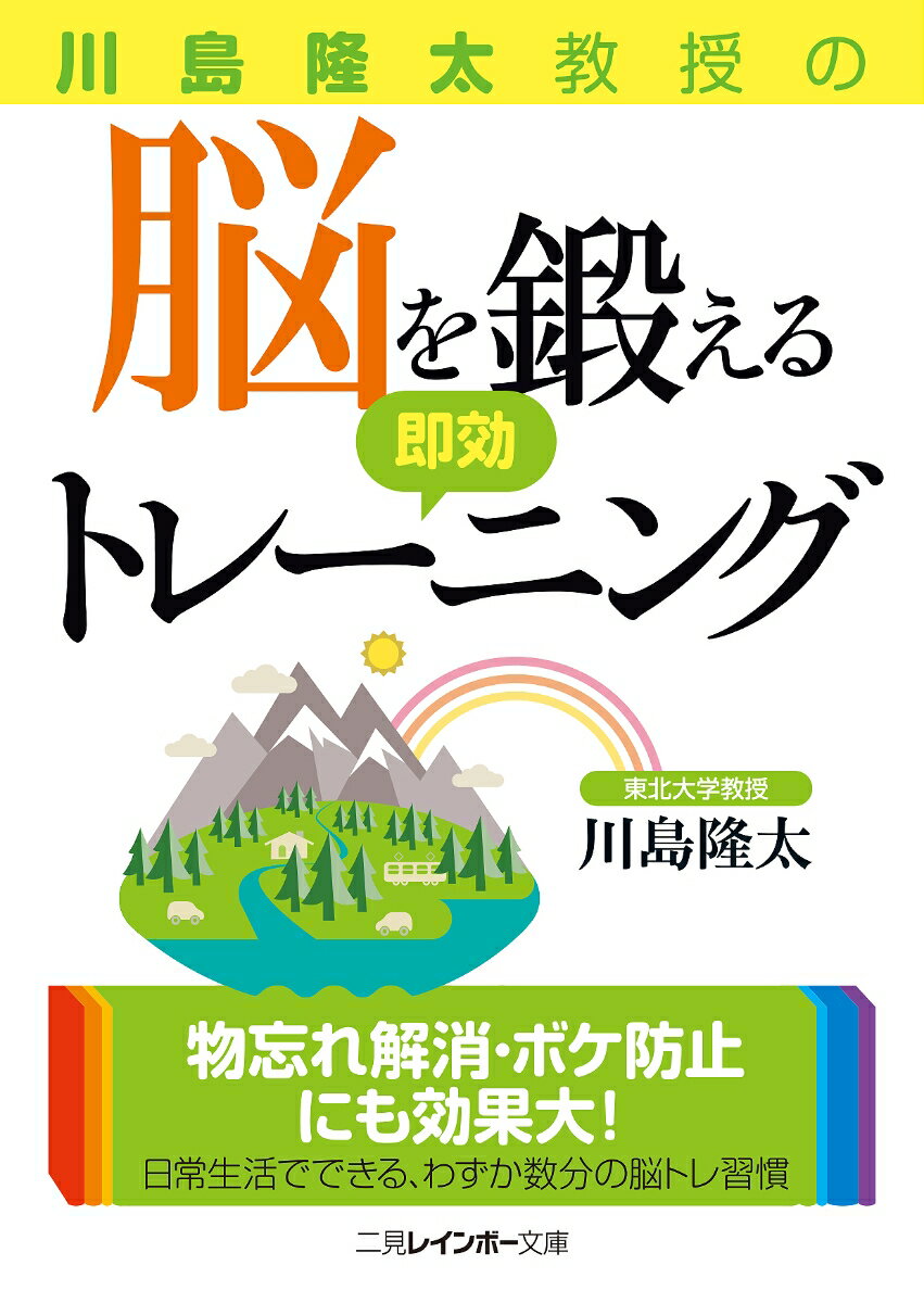 川島隆太教授の脳を鍛える即効トレ