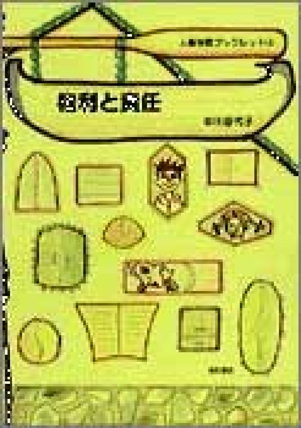 権利と責任 （人権学習ブックレット） [ 中川喜代子 ]