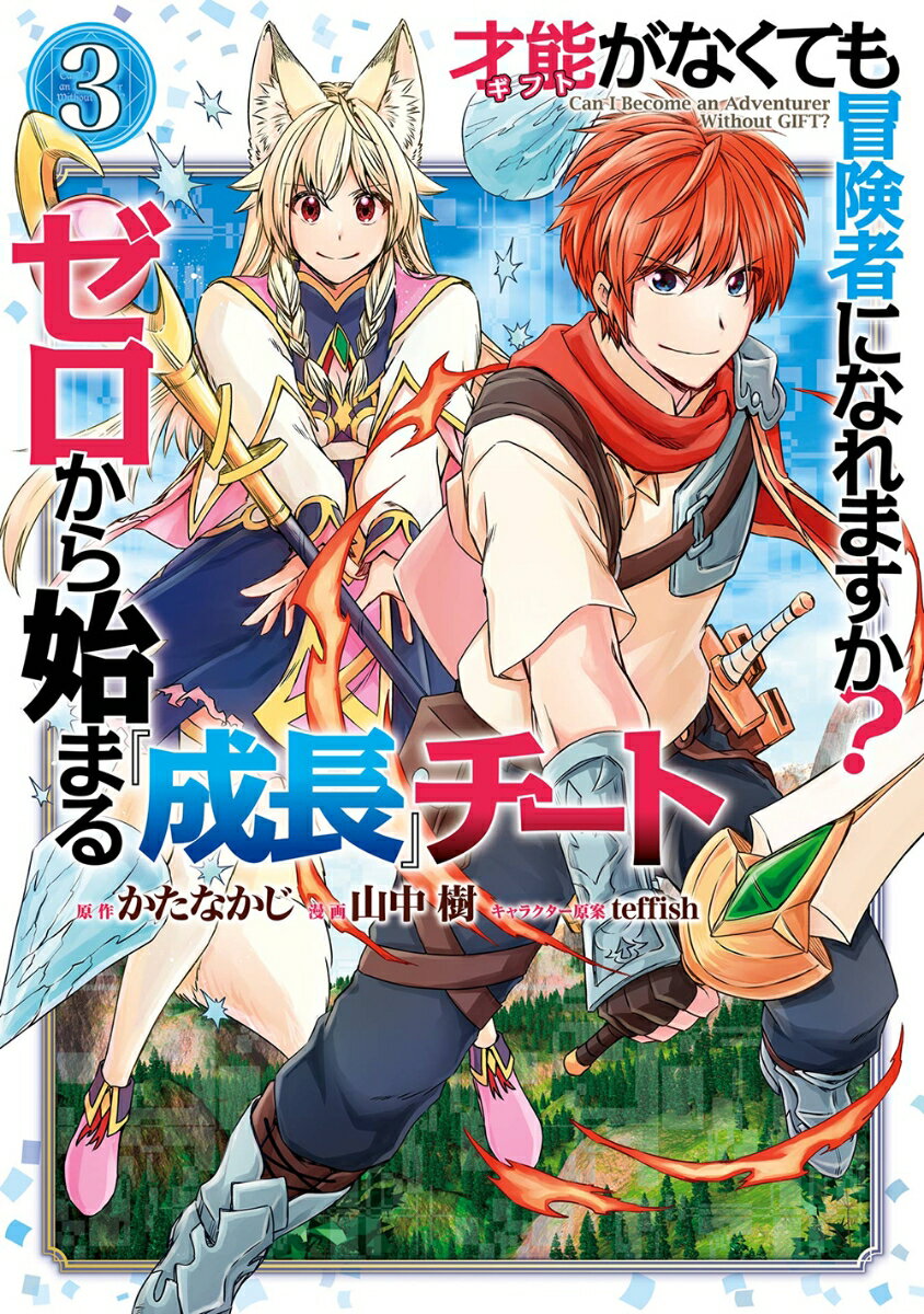 才能〈ギフト〉がなくても冒険者になれますか？ ゼロから始まる『成長』チート（3）