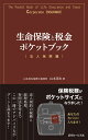 生命保険と税金ポケットブック〈法人保険編〉 [ 山本英生 ]