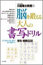 川島隆太教授の脳を鍛える大人の書写ドリル 俳句 短歌60日 川島隆太