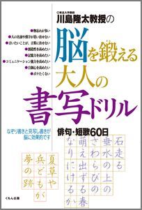 川島隆太教授の脳を鍛える大人の書写ドリル 俳句・短歌60日 [ 川島隆太 ]