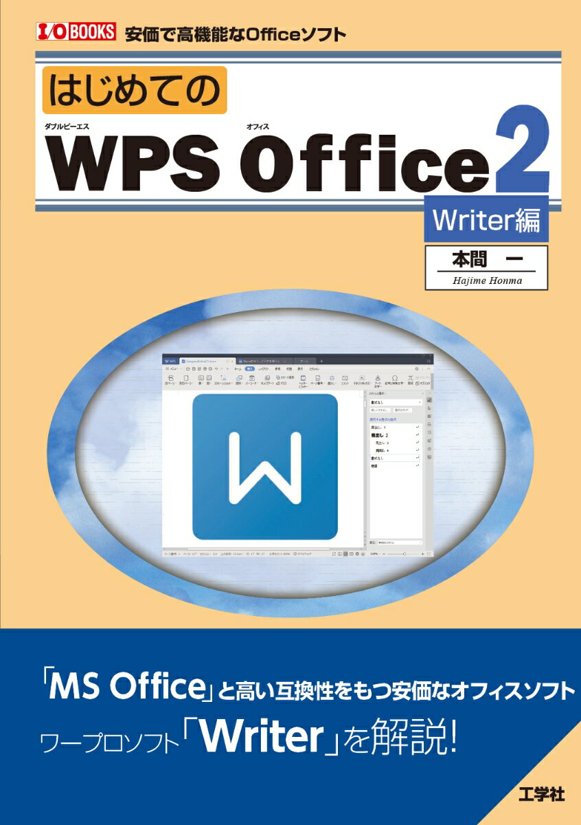 「ＭＳ　Ｏｆｆｉｃｅ」と高い互換性をもつ安価なオフィスソフト、ワープロソフト「Ｗｒｉｔｅｒ」を解説！