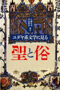 ユダヤ系文学における聖と俗