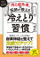 「冷え症外来」の医師が教える 冷えとり習慣