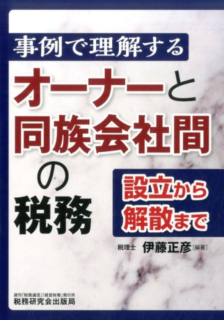 事例で理解するオーナーと同族会社間の税務