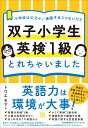 双子小学生 英検1級とれちゃいました [ トワエモア ]