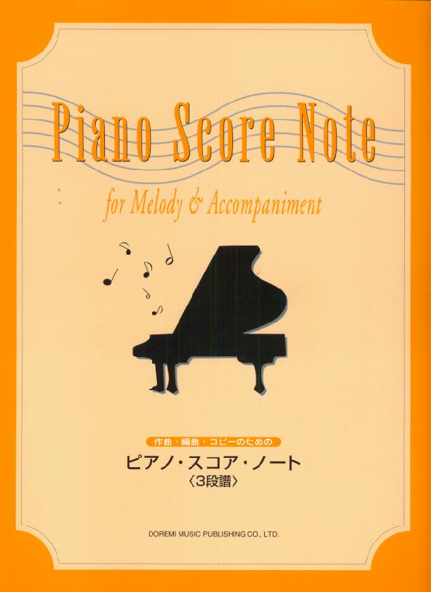 ピアノ・スコア・ノート〈3段譜〉