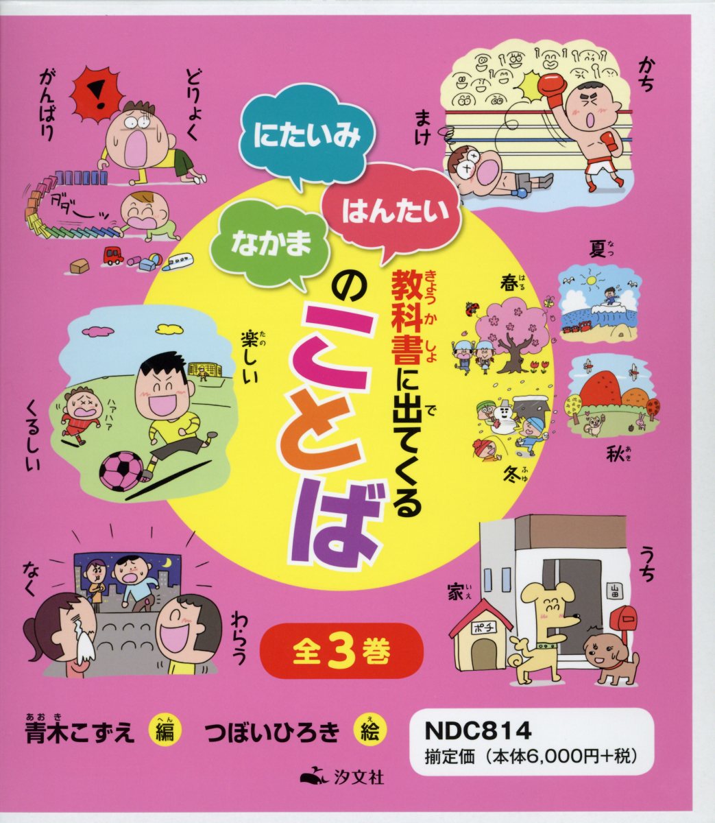 教科書に出てくる　にたいみ・はんたい・なかまのことば（全3巻セット）