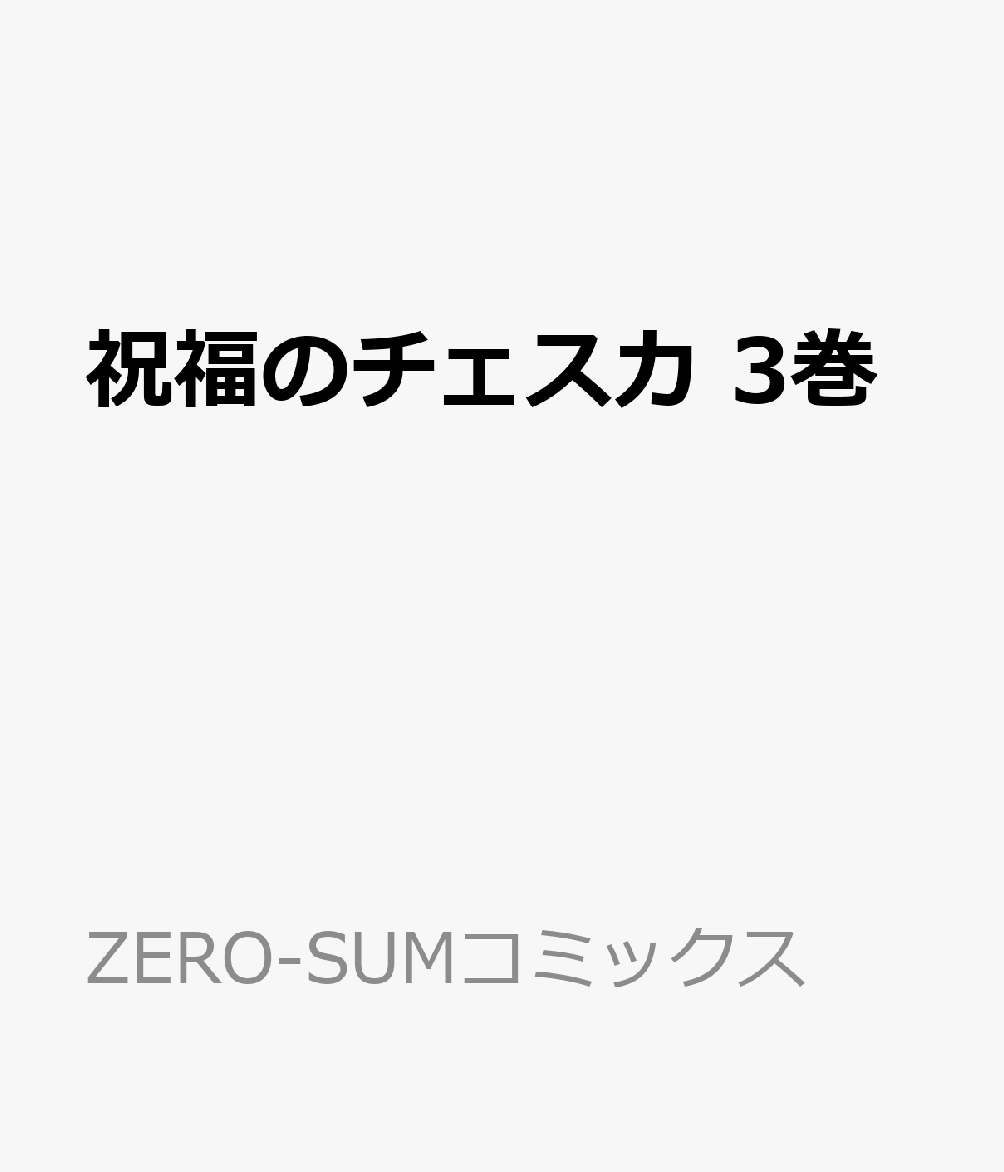祝福のチェスカ　3巻