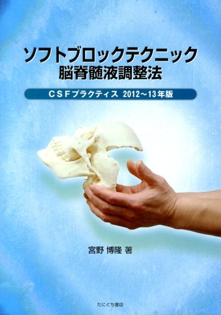 ソフトブロックテクニック脳脊髄液調整法（2012～13年版） CSFプラクティス [ 宮野博隆 ]