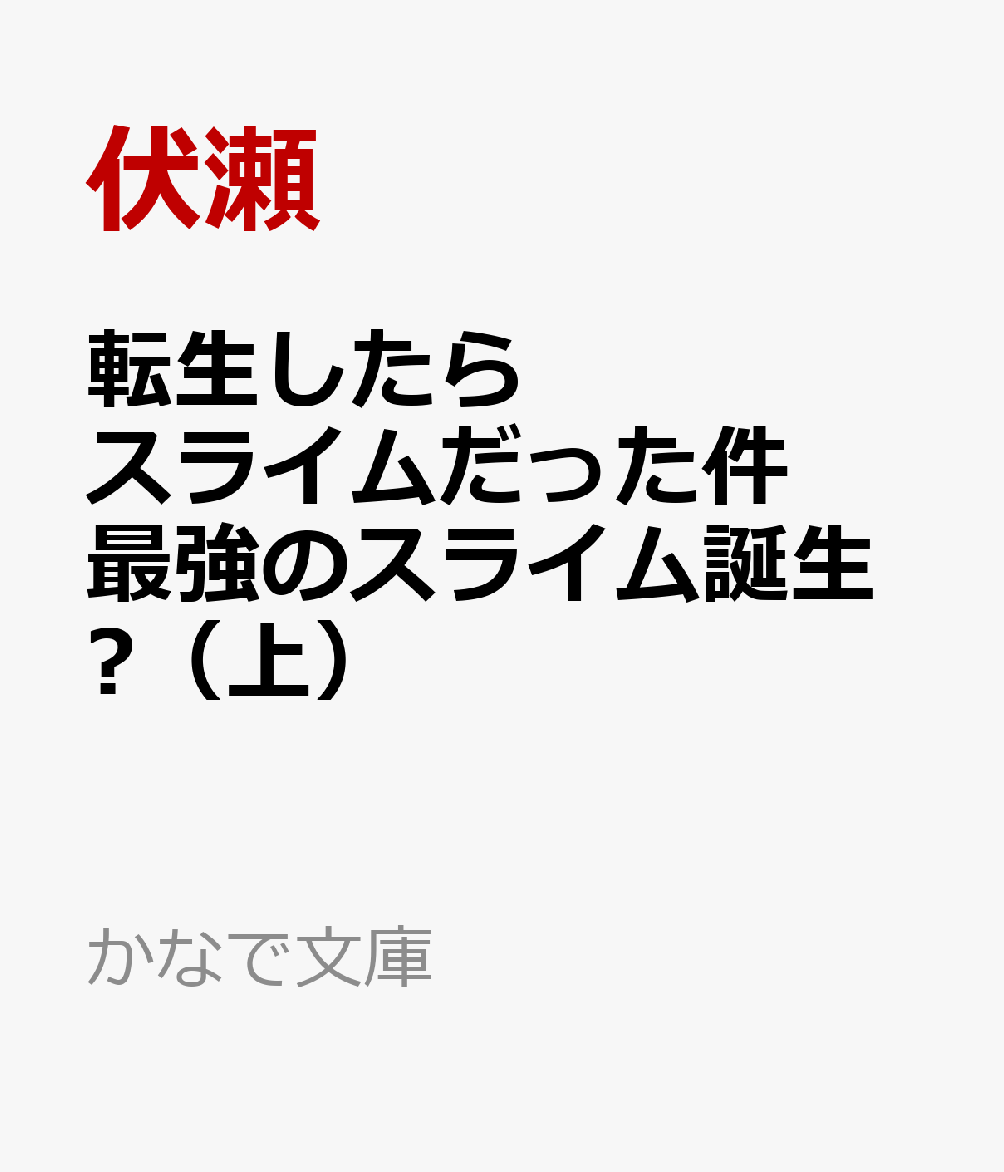 文庫の発売日 転生したらスライムだった件 最強のスライム誕生 上 かなで文庫 マイクロマガジン社 文庫の発売日 転生したらスライムだった件 最強のスライム誕生 上 かなで文庫 マイクロマガジン社