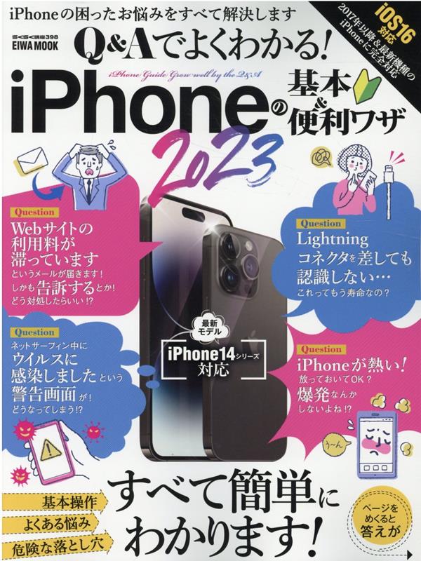 Q＆Aでよくわかる！iPhoneの基本＆便利ワザ（2023）