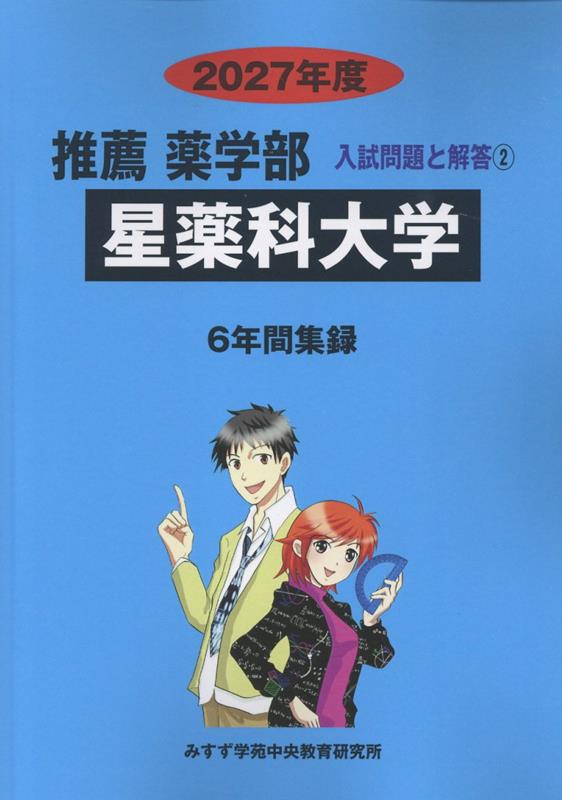 星薬科大学（2027年度）