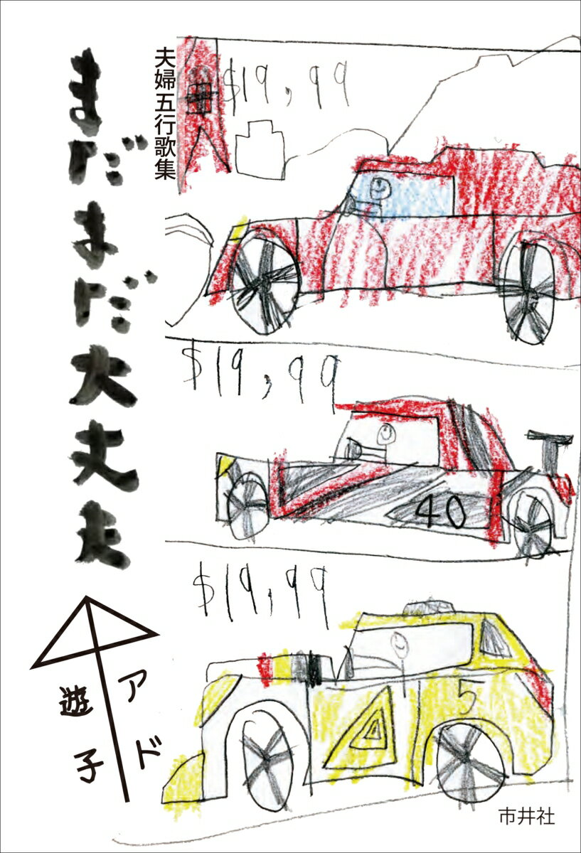 夫婦五行歌集　まだまだ大丈夫
