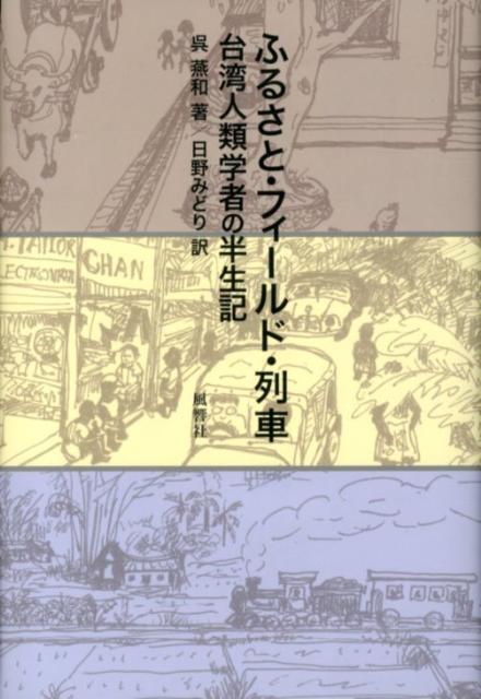 ふるさと・フィールド・列車