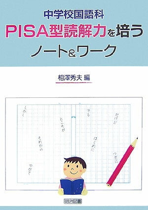 中学校国語科PISA型読解力を培うノート＆ワーク