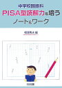 中学校国語科PISA型読解力を培うノート＆ワーク [ 相沢秀夫 ]