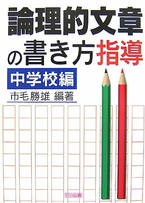 論理的文章の書き方指導（中学校編）