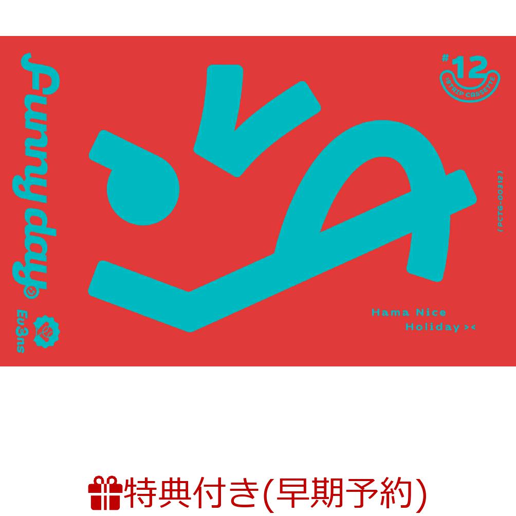 【楽天ブックス限定先着特典+早期予約特典】18TRIP Cassette #12 'Funny day' -Ev3ns-【カセット】(アクリルキーホルダー (約50mm×60mmサイズ予定)+応募用シリアルナンバー)