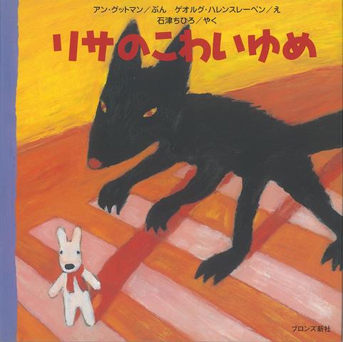 【バーゲン本】リサのこわいゆめ （リサ・シリーズ） [ アン・グットマン ]のサムネイル