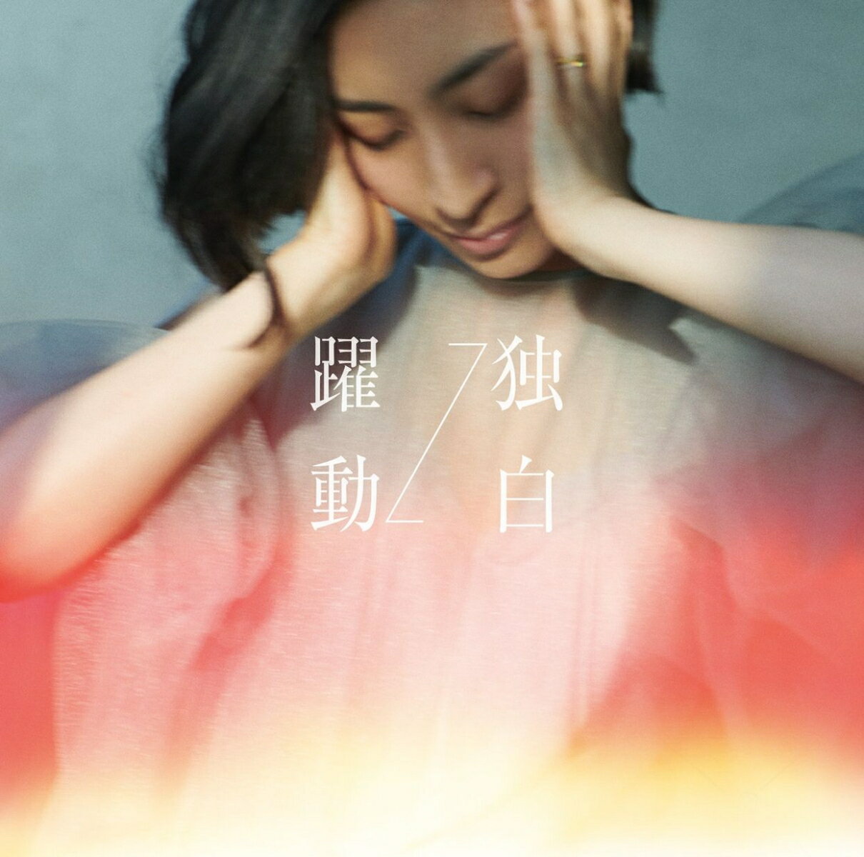 躍動⇔独白＜MAAYA盤＞ [ 坂本真綾 ]