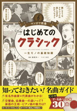 はじめてのクラシック CD付 （マンガで教養） [ 飯尾洋一 ]