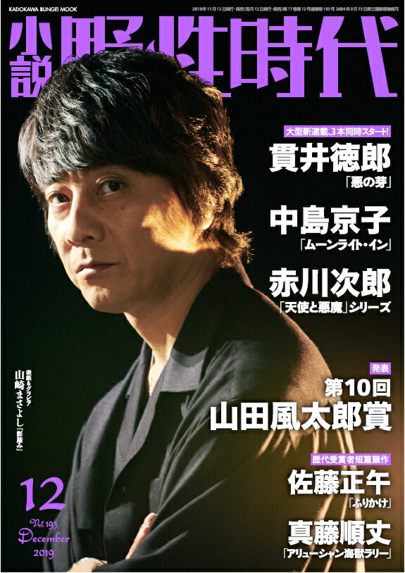 小説 野性時代 第193号 2019年 12月号