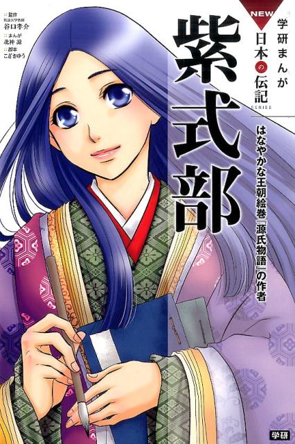 紫式部 はなやかな王朝絵巻『源氏