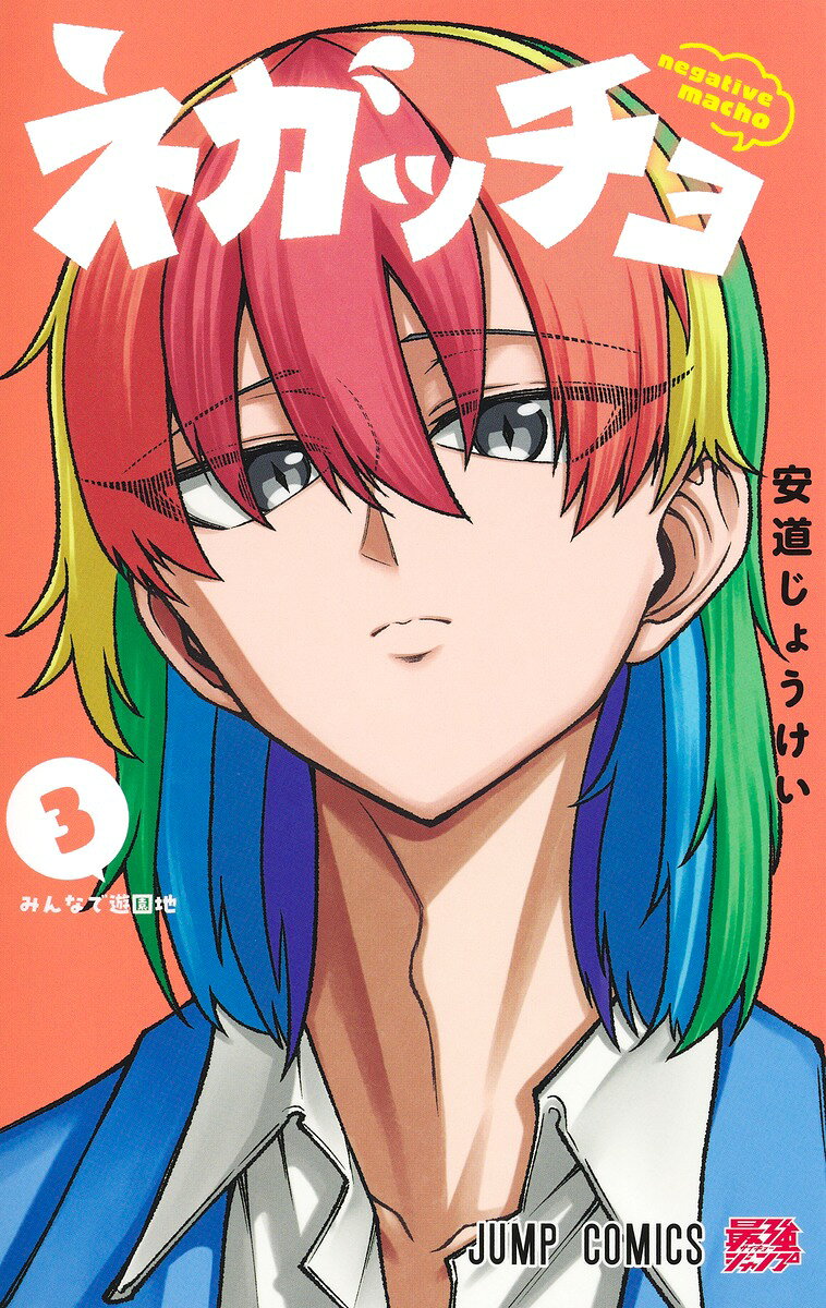 ネガッチョ 3