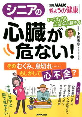 シニアの心臓が危ない！ そのむくみ、息切れ・・・・・・もしかして心不全？ （別冊NHKきょうの健康）