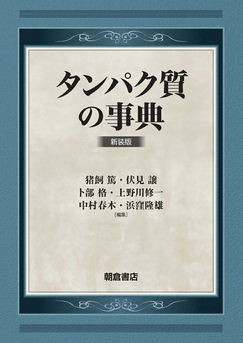 タンパク質の事典 新装版