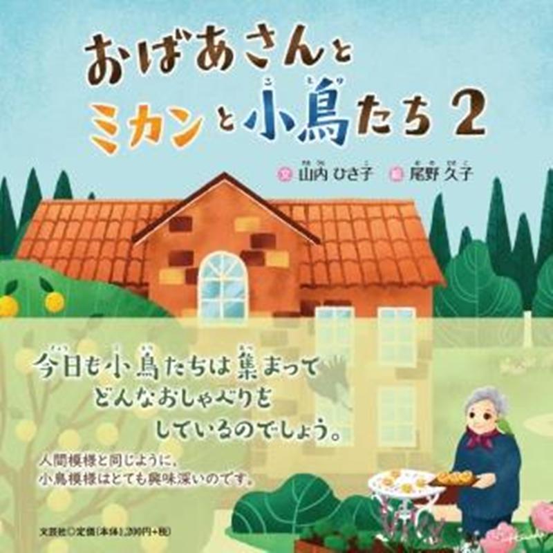 おばあさんとミカンと小鳥たち（2）