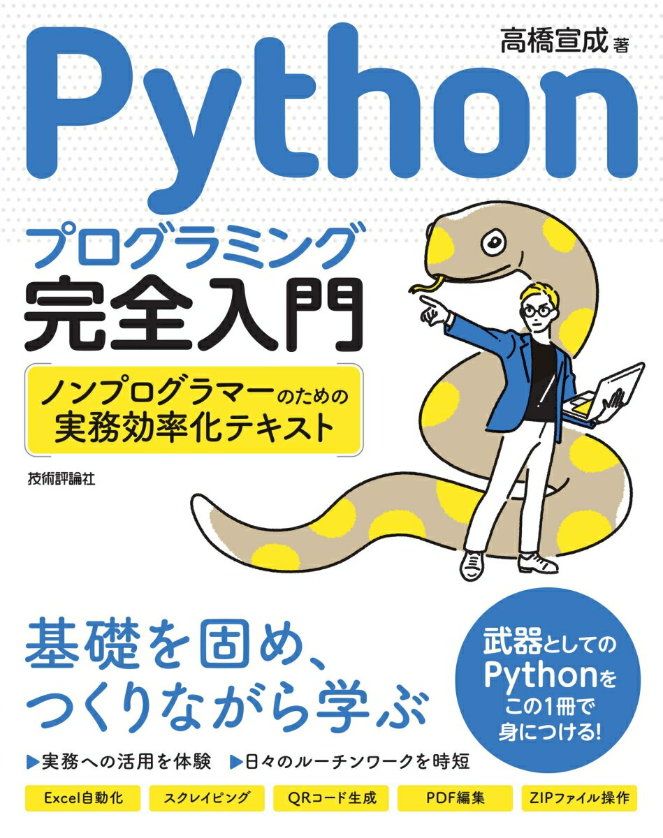 Pythonプログラミング完全入門　～ノンプログラマーのための実務効率化テキスト [ 高橋宣成 ]