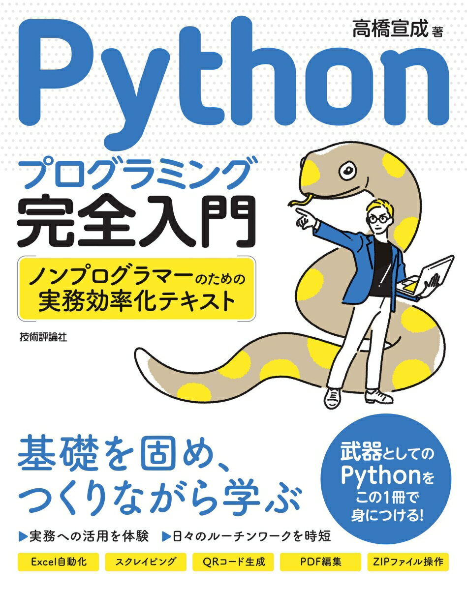 Pythonプログラミング完全入門 〜ノンプログラマーのための実務効率化テキスト