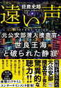 遠い声 元公安部潜入捜査官 世良王海と破られた静寂 （宝島社文庫） 佐鹿 史郎