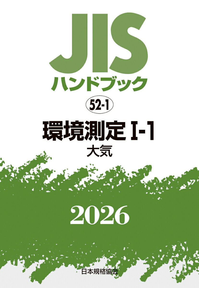 JISハンドブック 52-1 環境測定 I-1〔大気〕（2026）