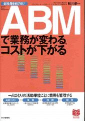 ABMで業務が変わる、コストが下がる