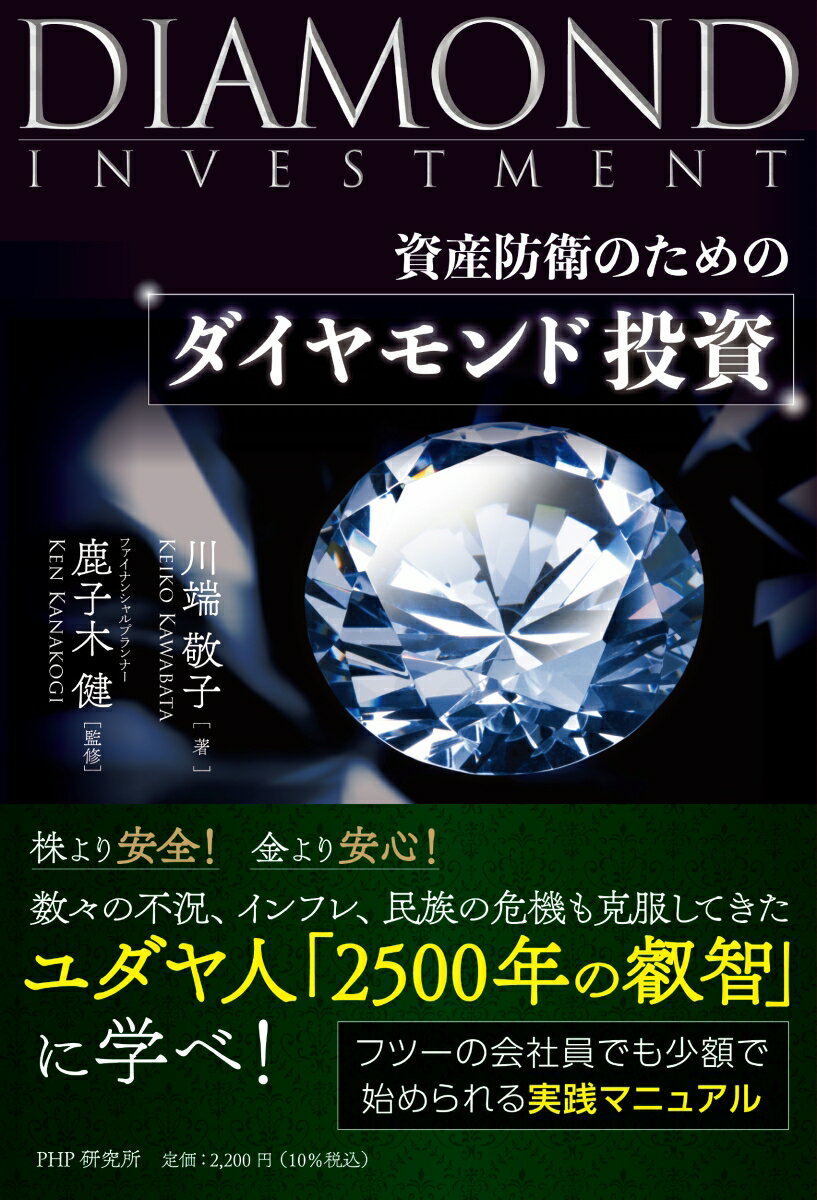 資産防衛のための ダイヤモンド投資 [ 川端 敬子 ] 1