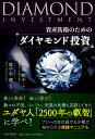 資産防衛のための ダイヤモンド投資 [ 川端 敬子 ]