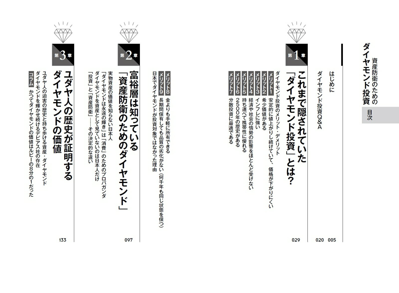 資産防衛のための ダイヤモンド投資 [ 川端 敬子 ] 3