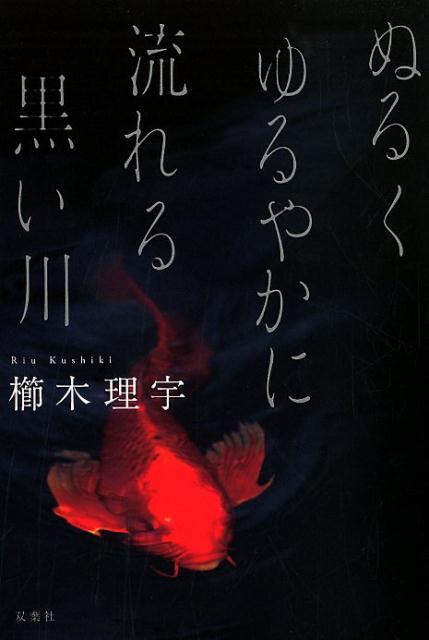 ぬるくゆるやかに流れる黒い川