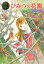ひみつの花園 1,080円
